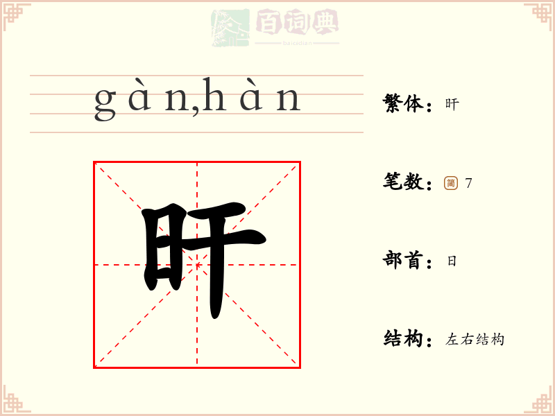 旰