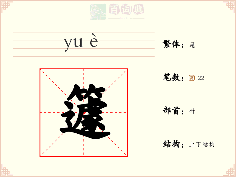 籧