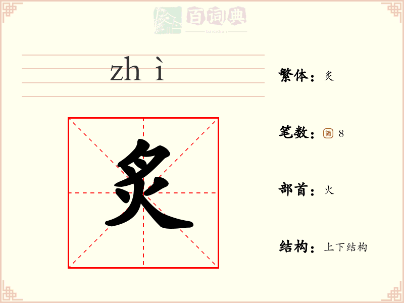炙