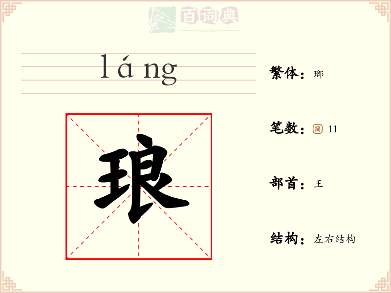 琅
