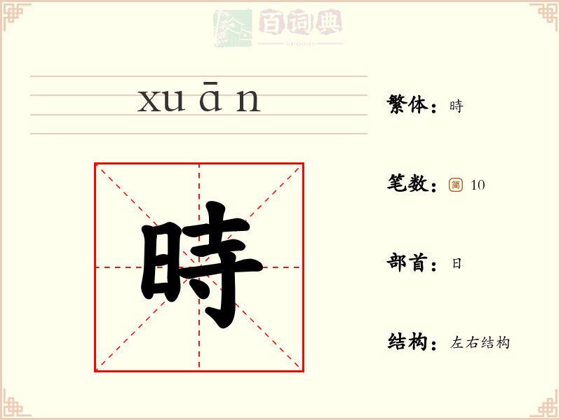 時