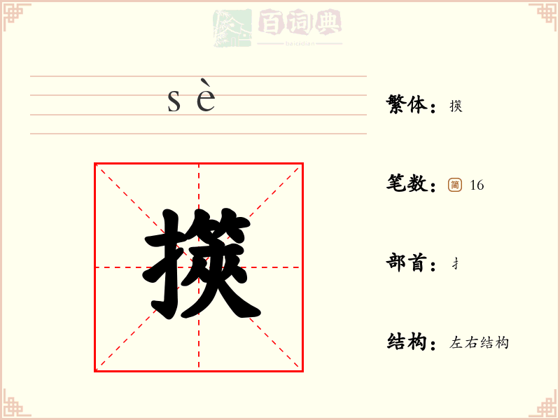 擌
