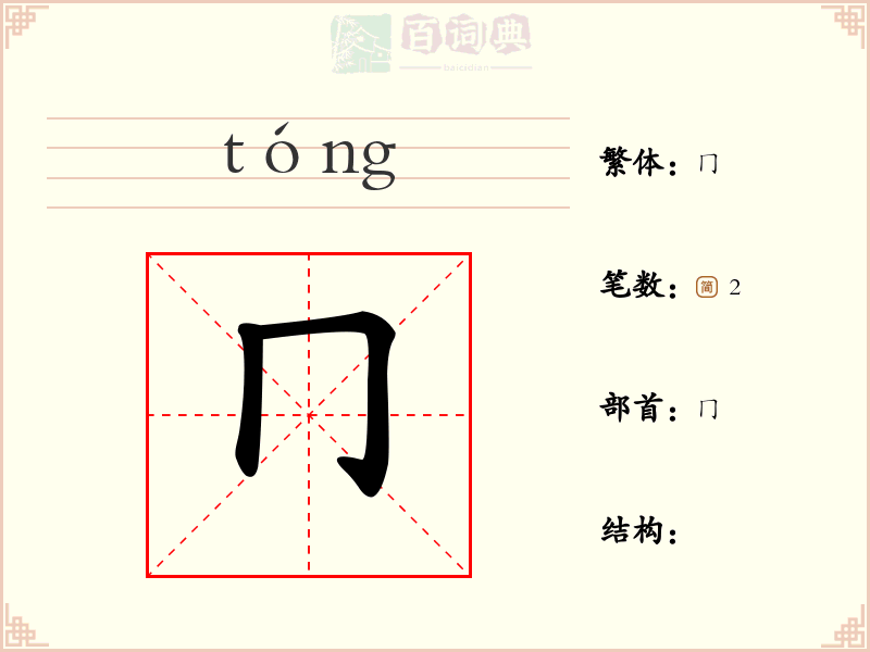 冂