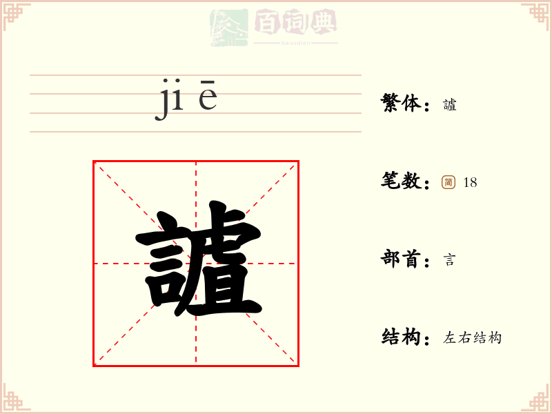 謯