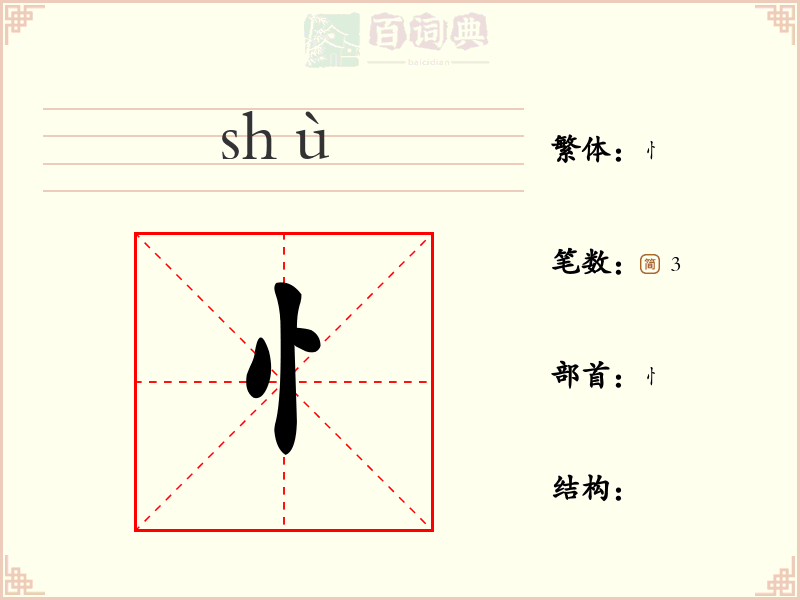 忄