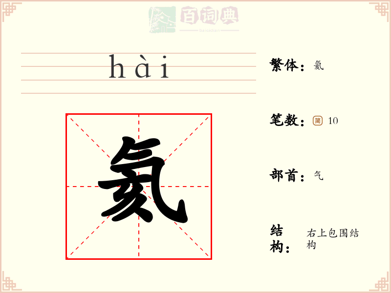 氦