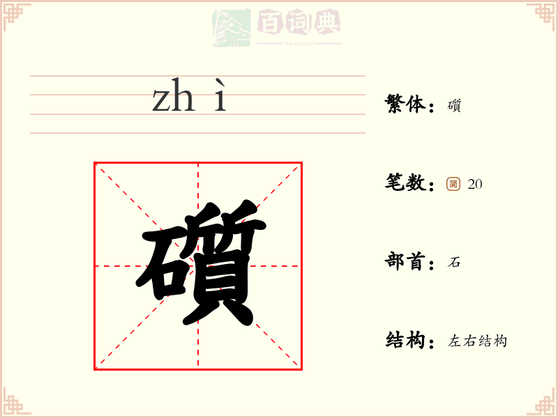 礩