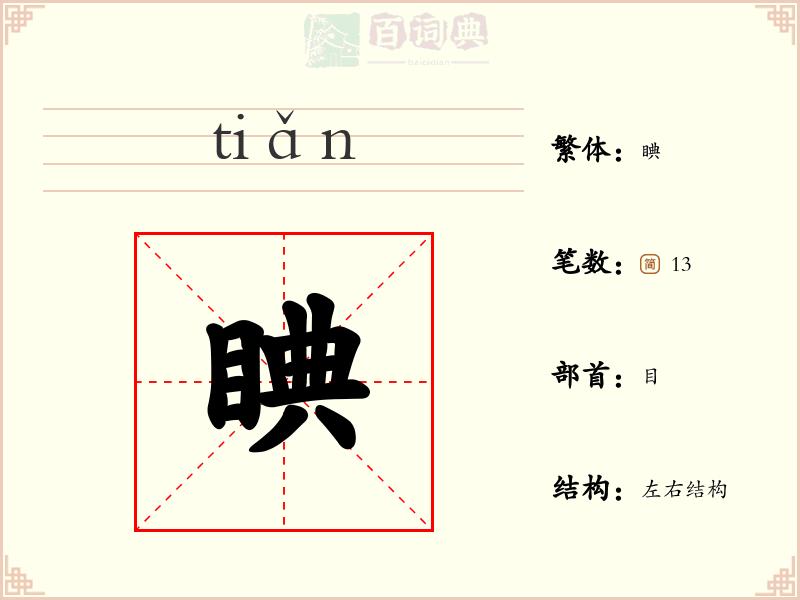 睓