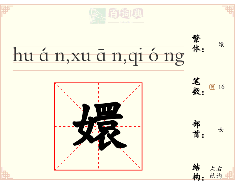 嬛