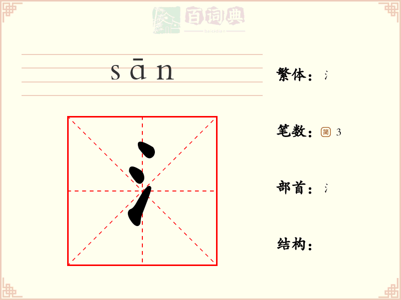 氵