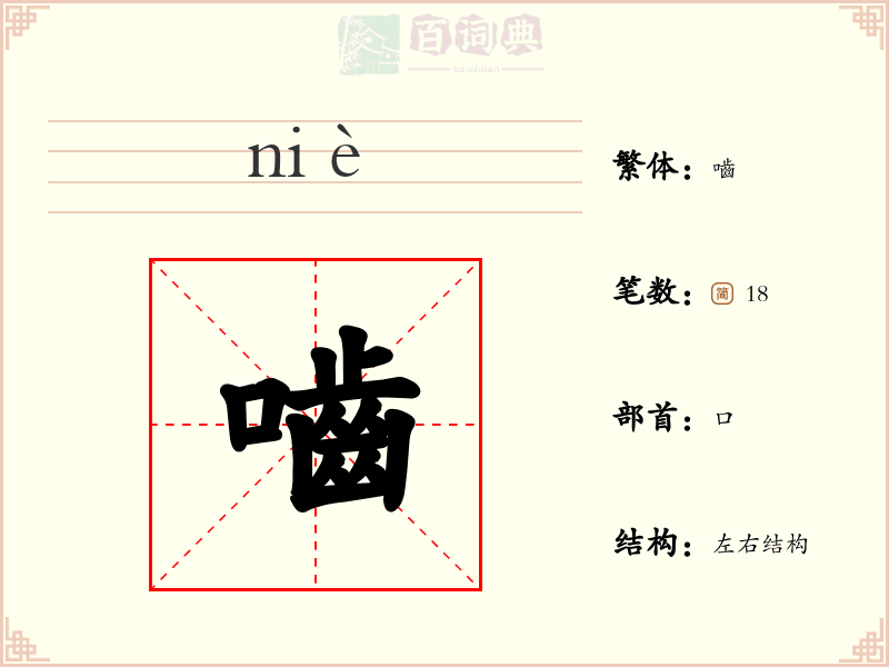 嚙