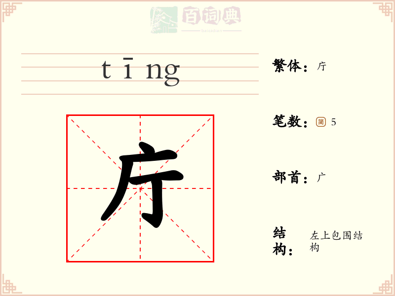 庁
