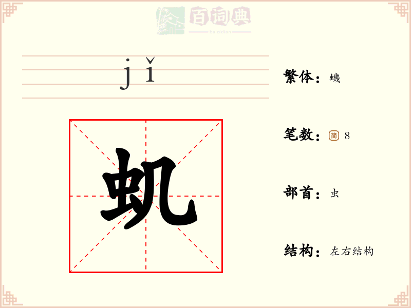 虮