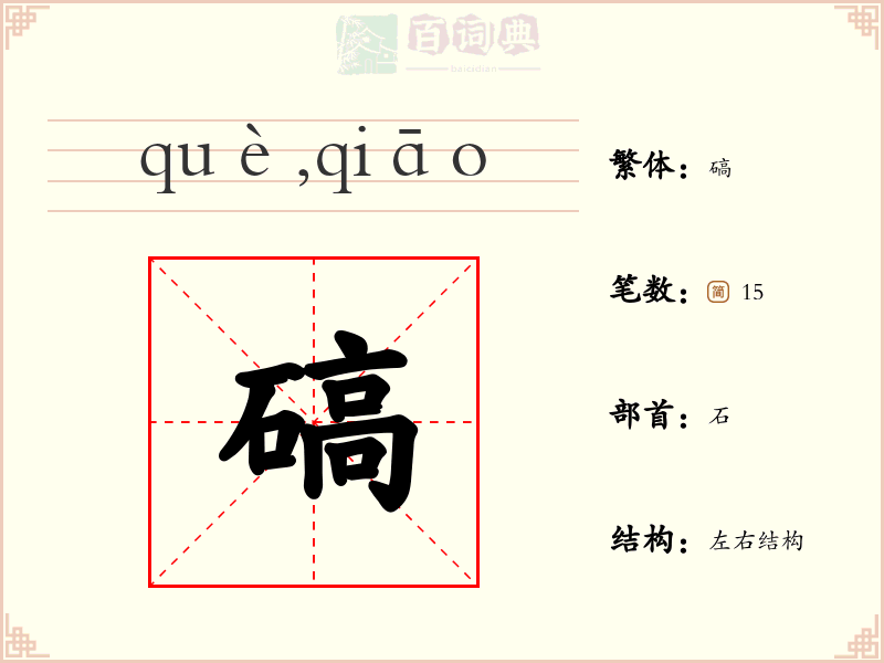 碻