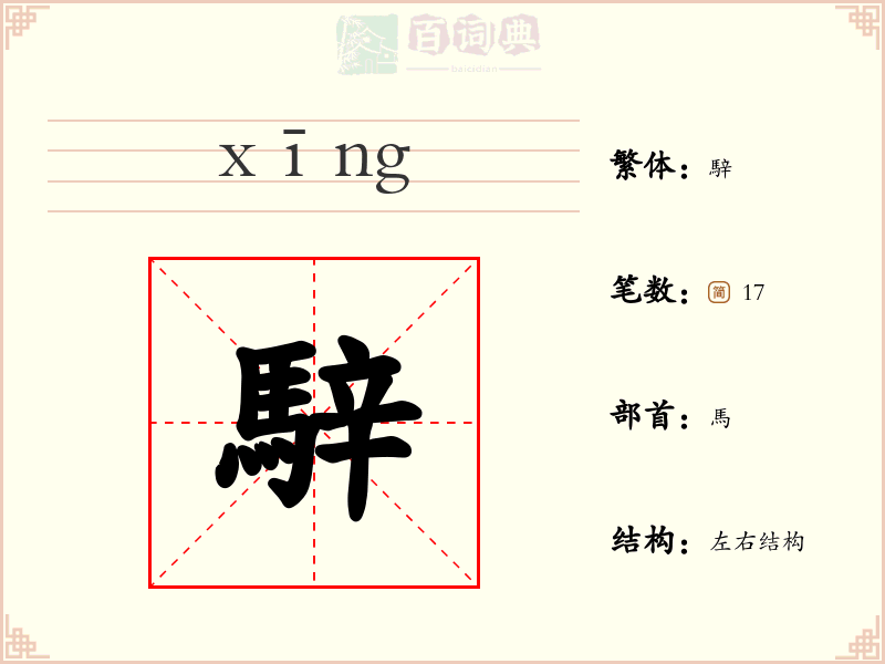 騂