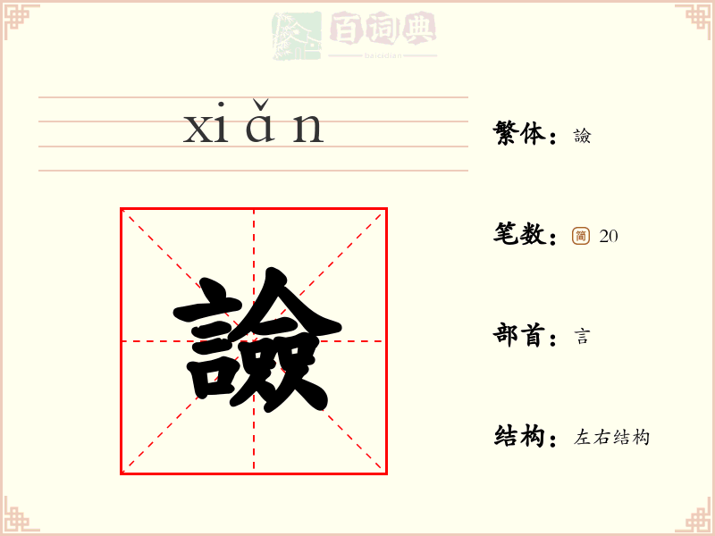 譣