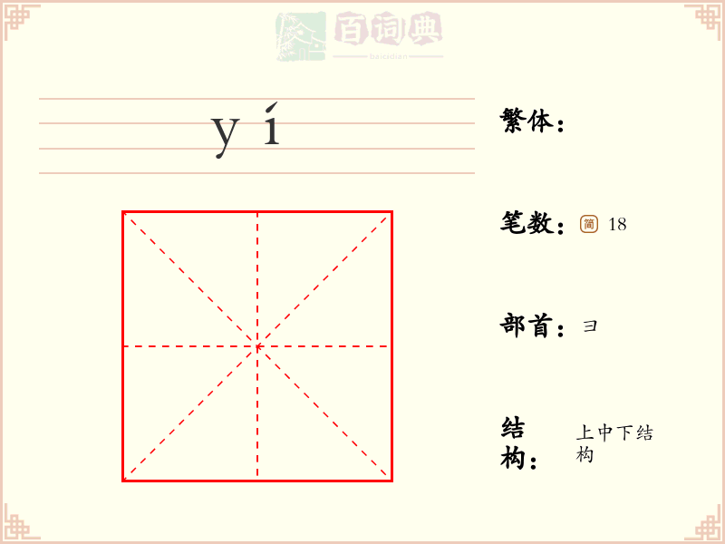 彞