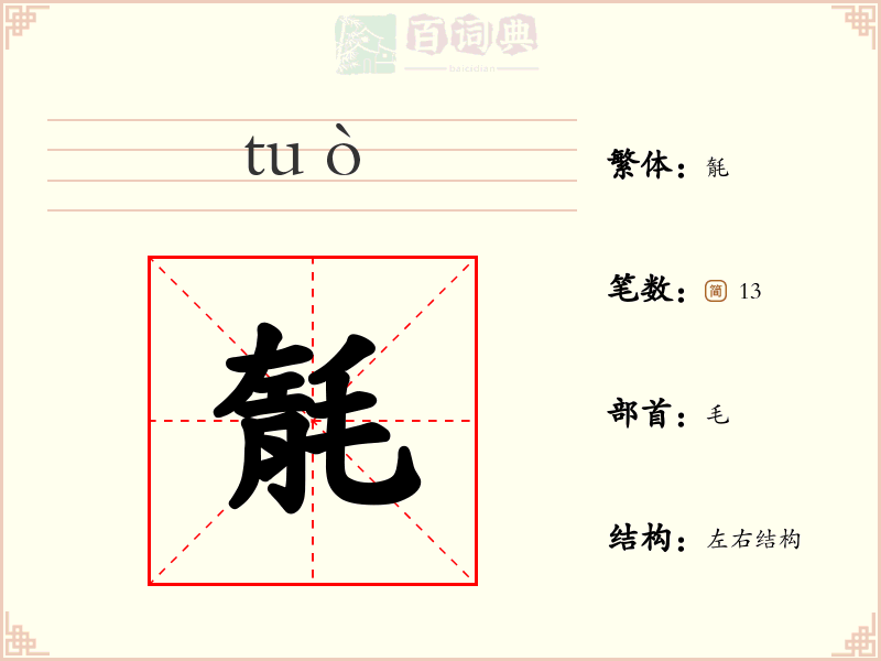 毻