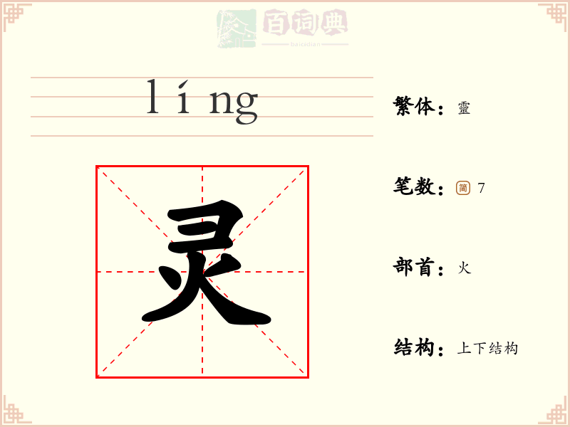灵