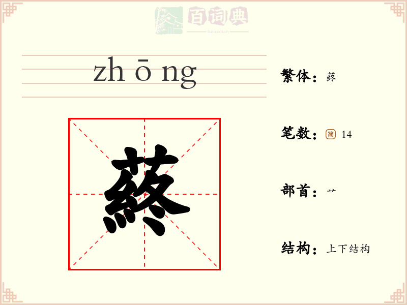 蔠