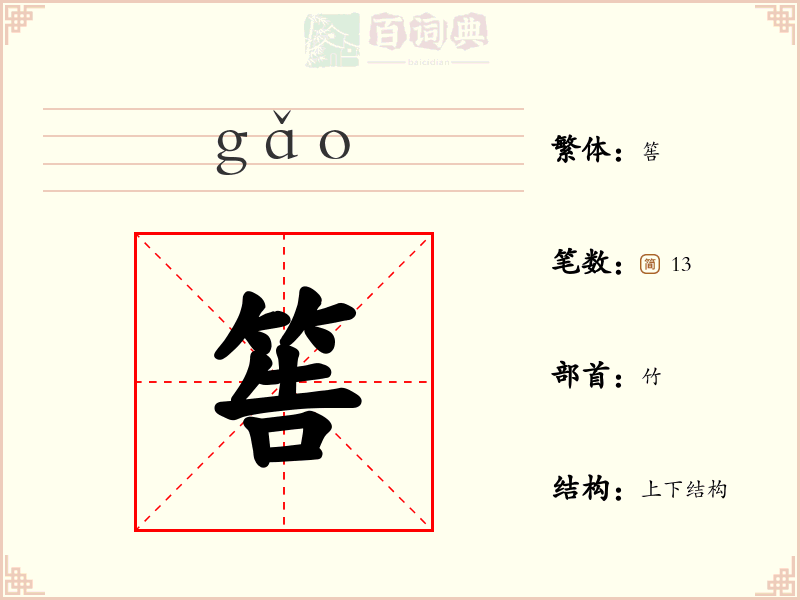 筶