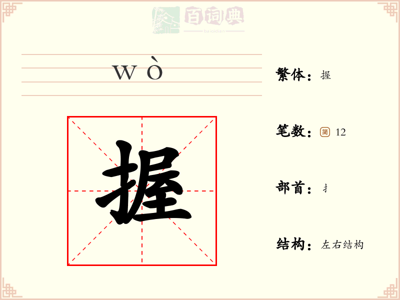握