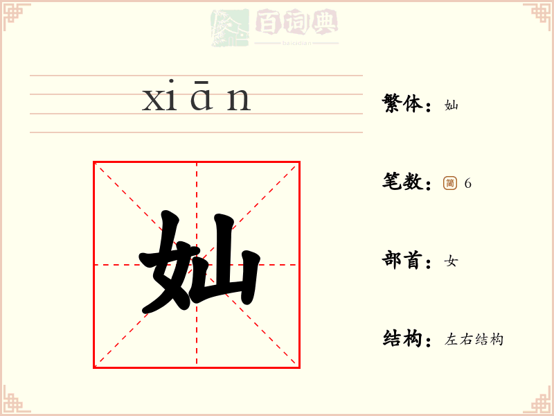 奾
