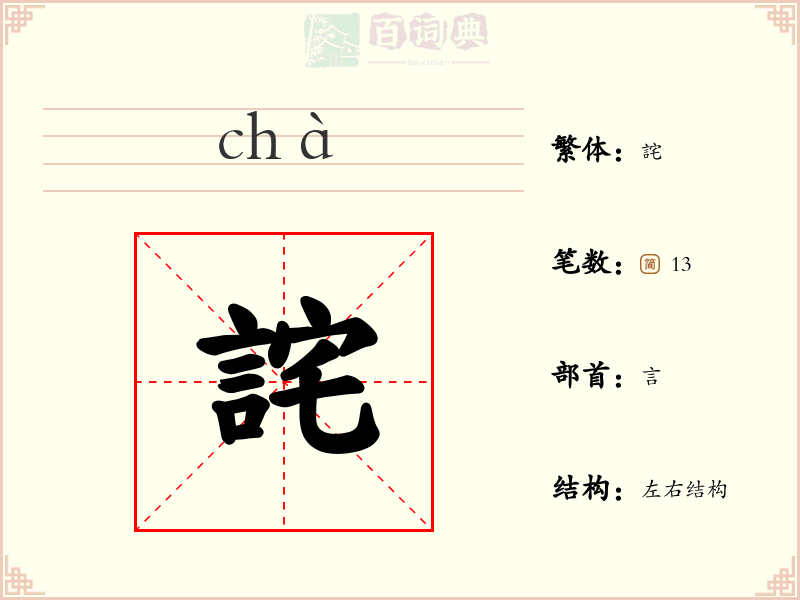 詫