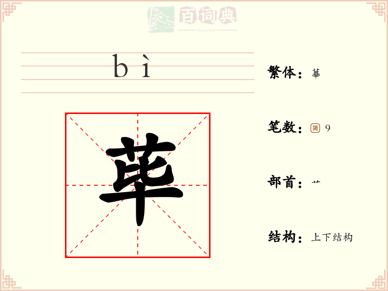 荜