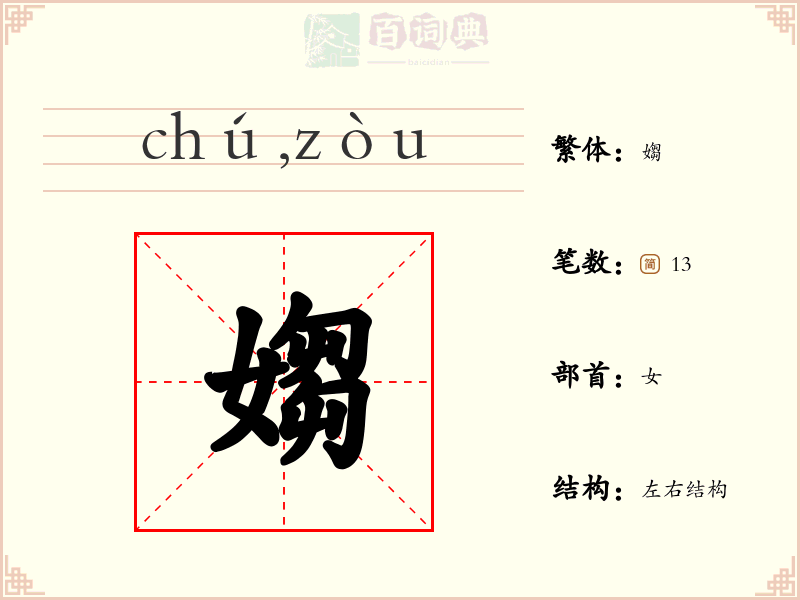 媰