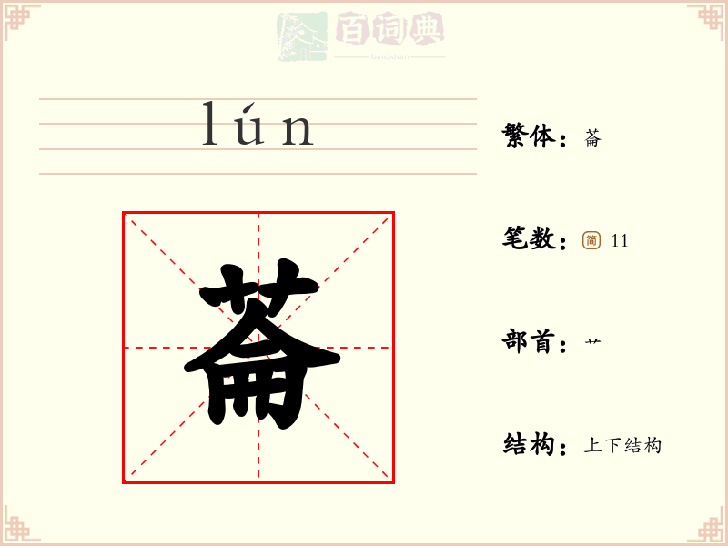 菕