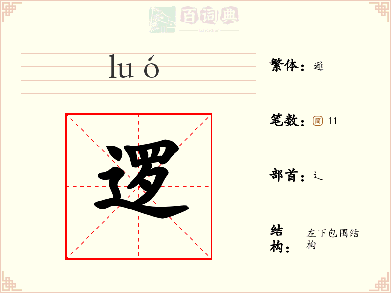 逻