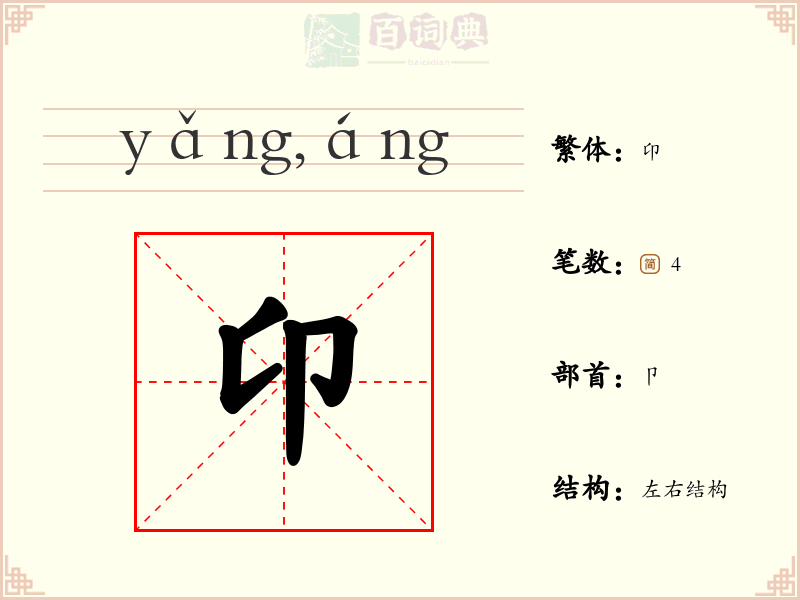 卬