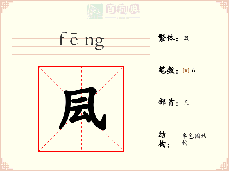凨