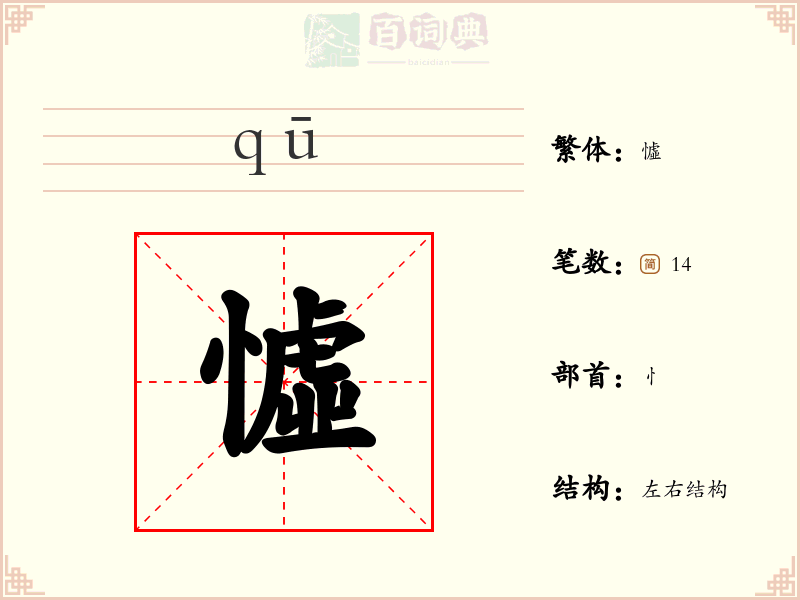 憈