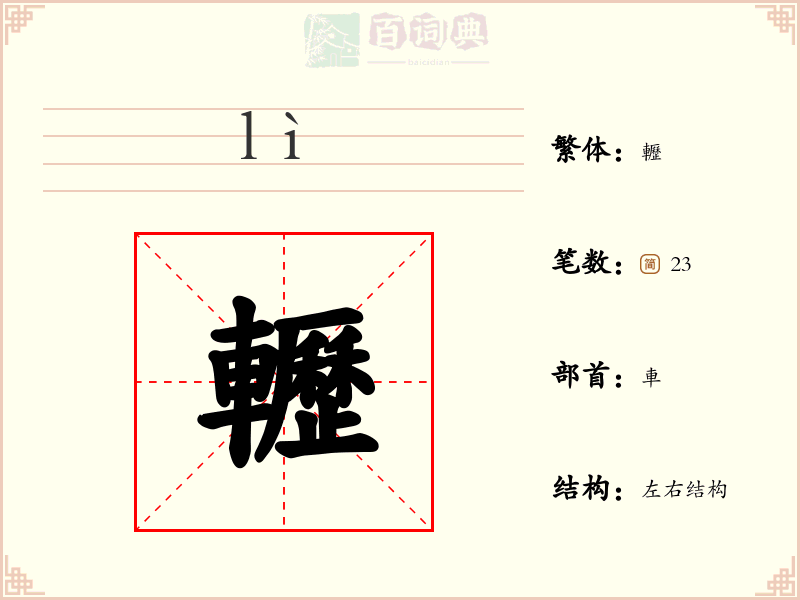 轣