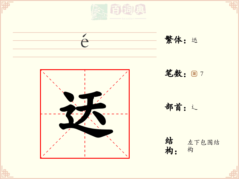 迗