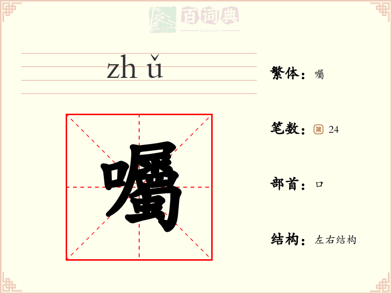 囑