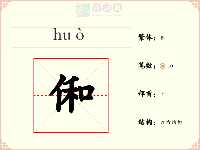 俰