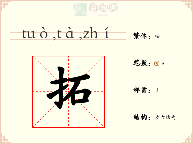 拓
