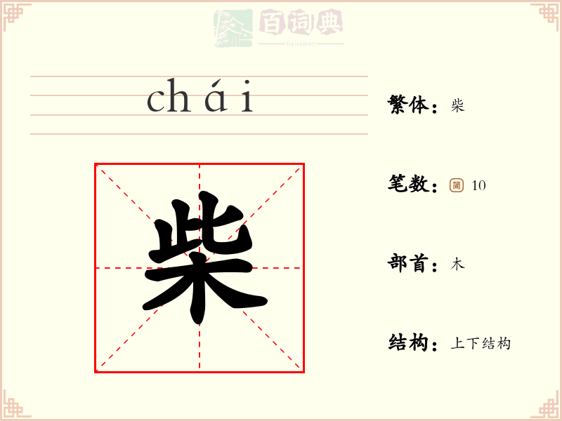 柴