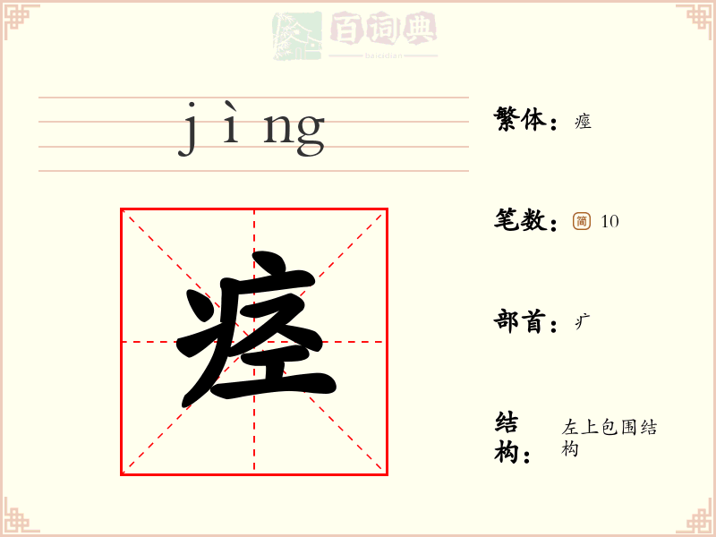 痉