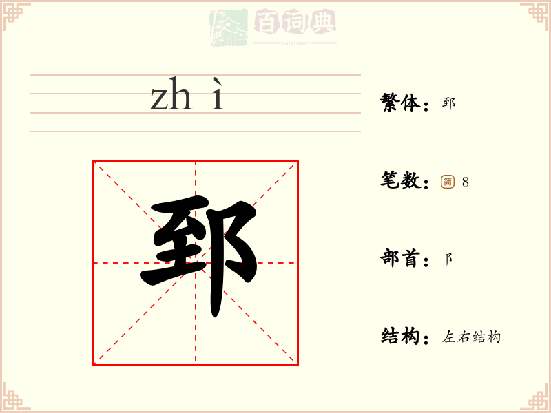 郅