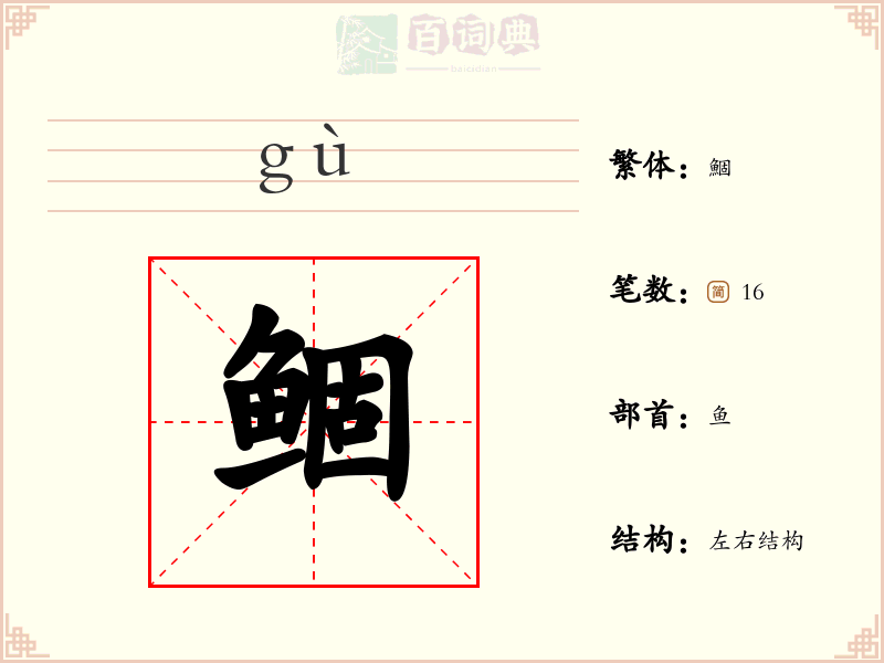 鲴