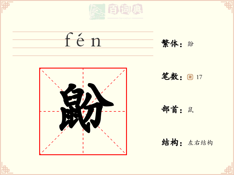 鼢