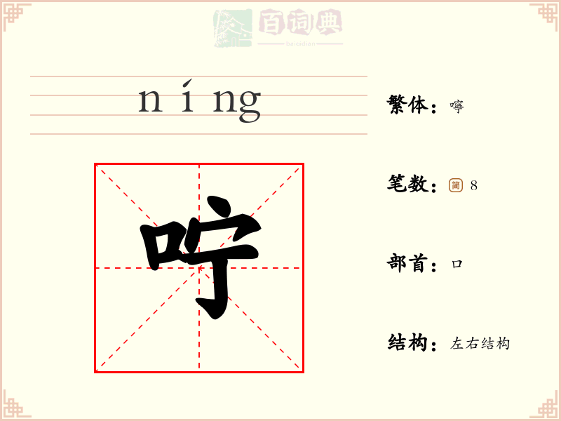 咛