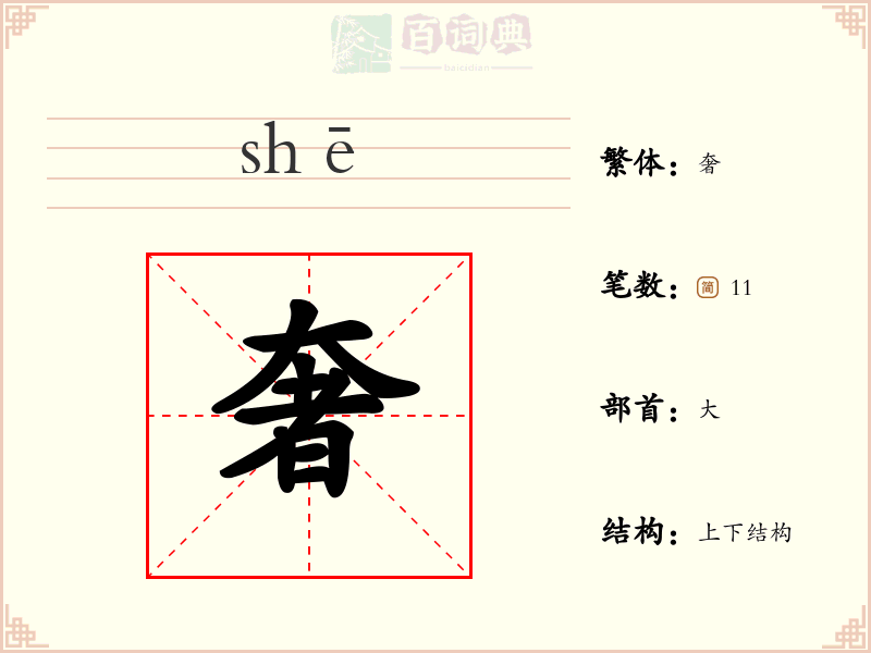 奢