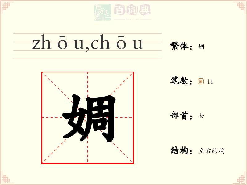 婤