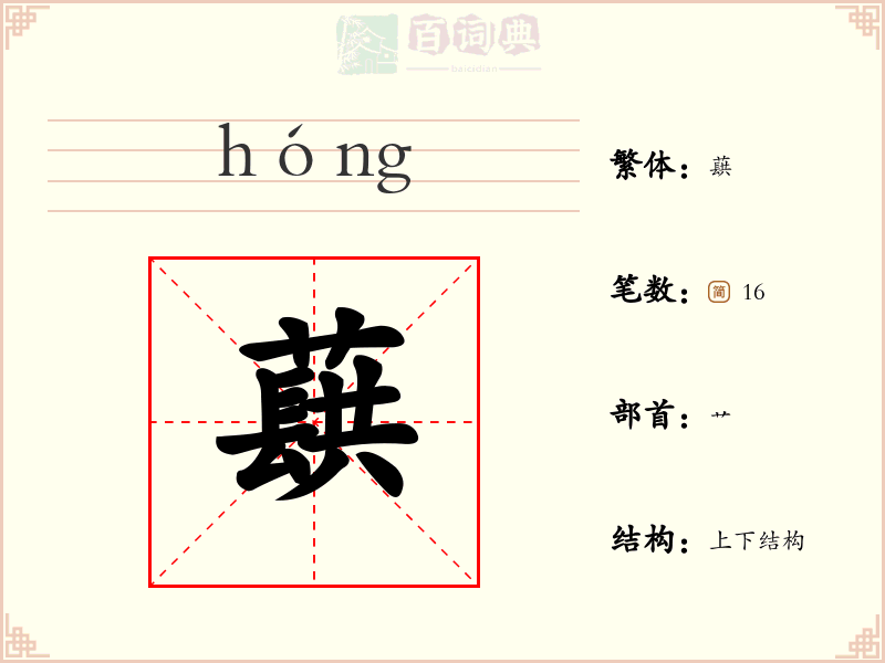 蕻