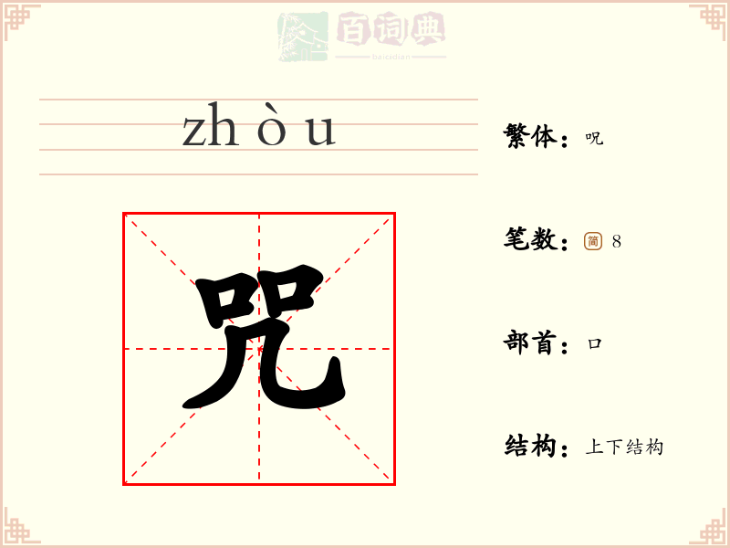 咒